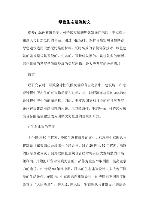 绿色生态建筑论文
