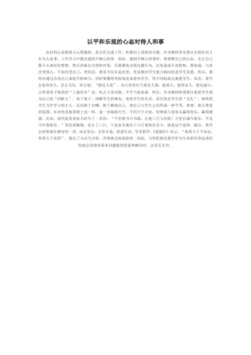 以平和乐观的心态对待人和事