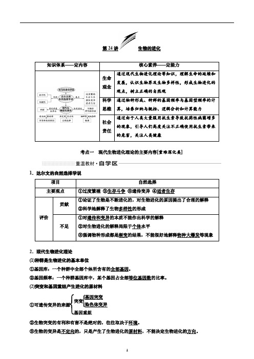 备战2020年高考生物一轮复习第24讲  生物的进化 讲义