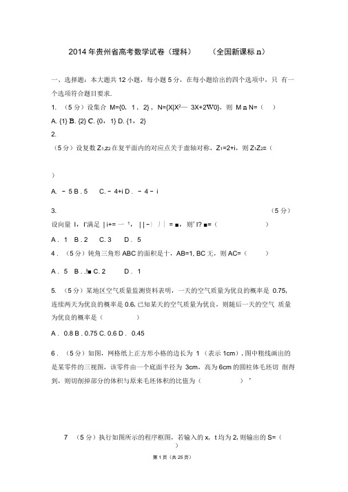 贵州省高考数学试卷(理科)(全国新课标ⅱ)