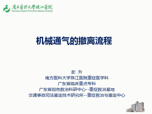 机械通气的撤离--彭升