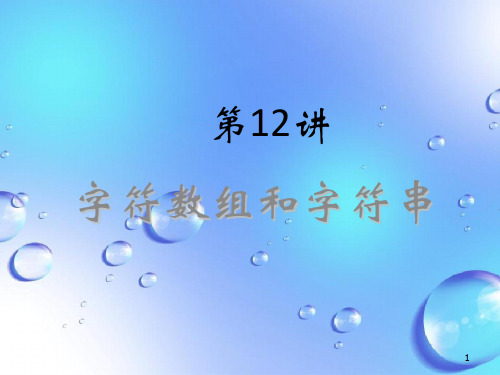 课件：字符数组和字符串
