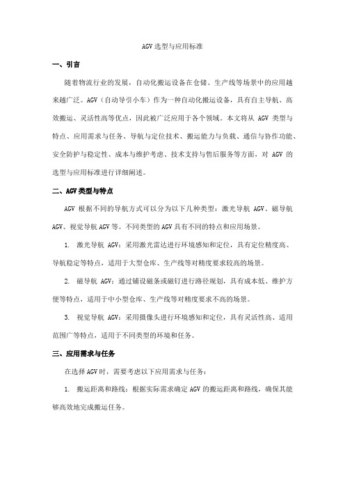 agv选型 应用标准