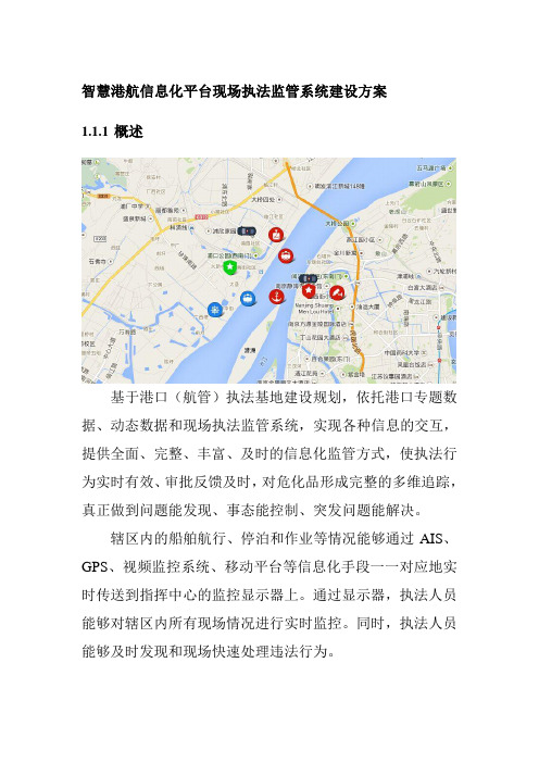 智慧港航信息化平台现场执法监管系统建设方案