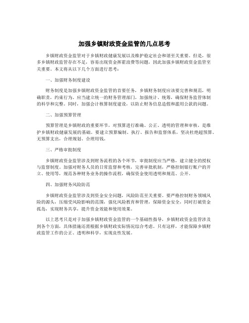 加强乡镇财政资金监管的几点思考