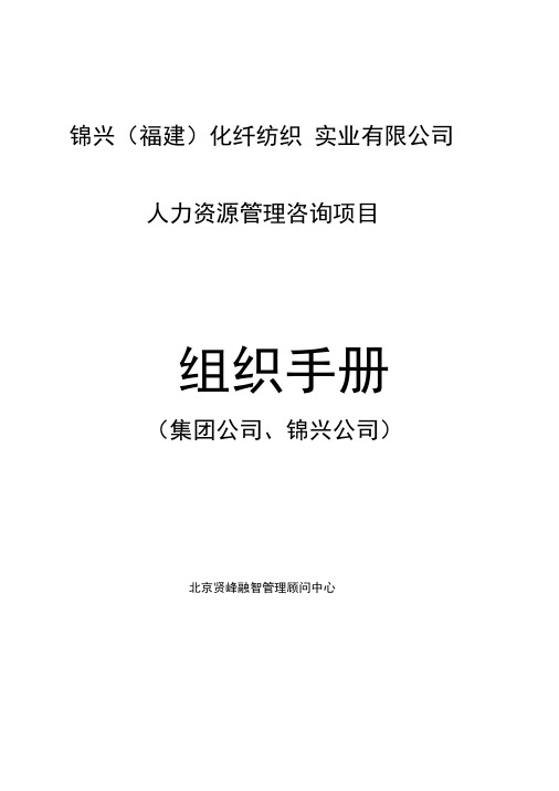 某公司人力资源管理咨询项目——组织手册