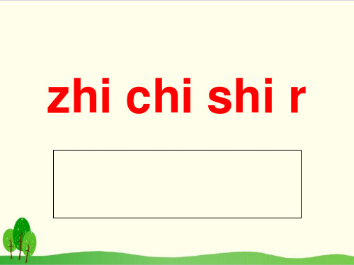 部编教材一年级上册语文《zh ch sh r》公开课PPT1