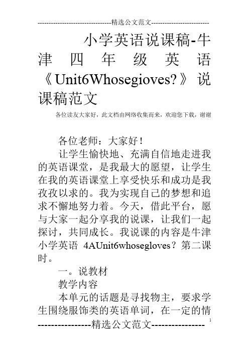 小学英语说课稿-牛津四年级英语《Unit6Whosegioves-》说课稿范文
