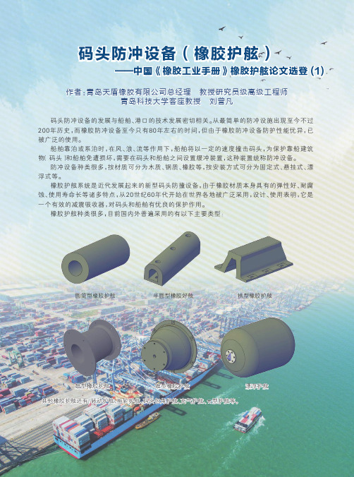 码头防冲设备(橡胶护舷)--中国《橡胶工业手册》橡胶护舷论文选登(1)