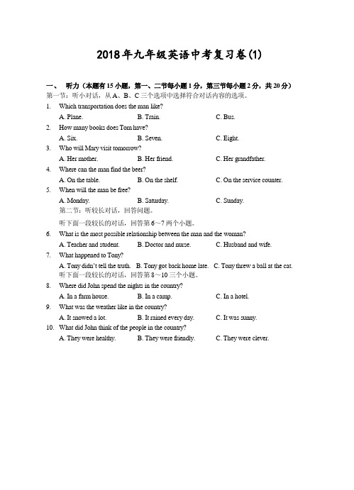 2018年九年级英语中考复习卷(1)(word版)