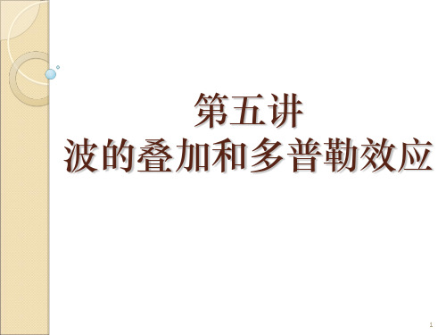 第五讲 波的叠加和多普勒效应PPT课件