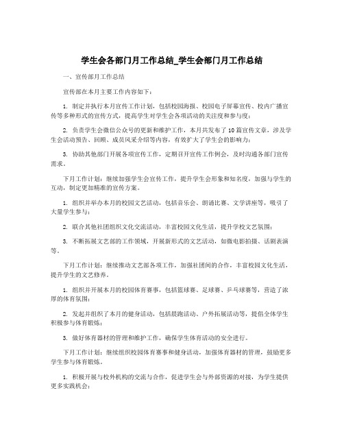 学生会各部门月工作总结_学生会部门月工作总结