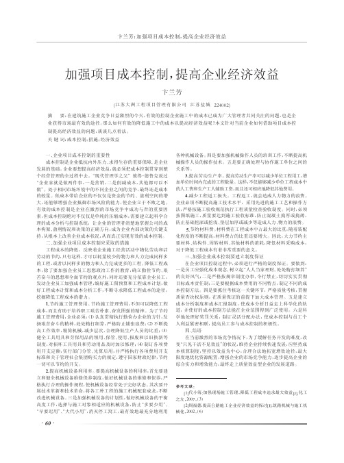 加强项目成本控制,提高企业经济效益