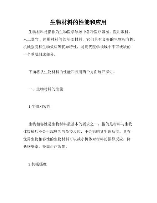 生物材料的性能和应用