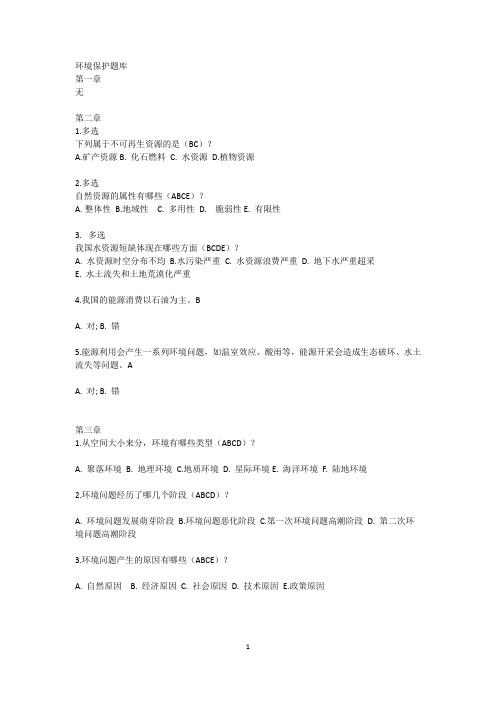 环境保护与可持续发展研讨课期末复习题库资料
