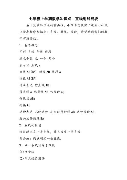 七年级上学期数学知识点：直线射线线段