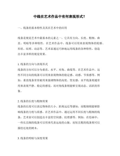 中线在艺术作品中有何表现形式？
