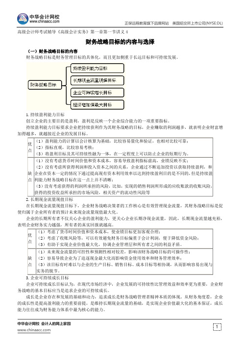 财务战略目标的内容与选择--高级会计师考试辅导《高级会计实务》第一章第一节讲义4
