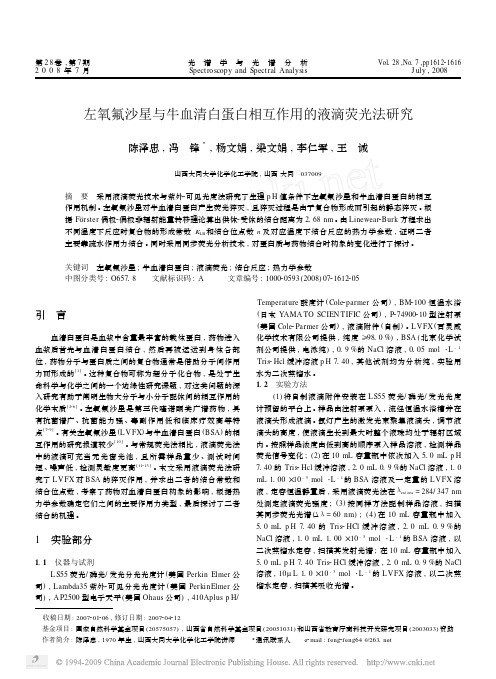 左氧氟沙星与牛血清白蛋白相互作用的液滴荧光法研究