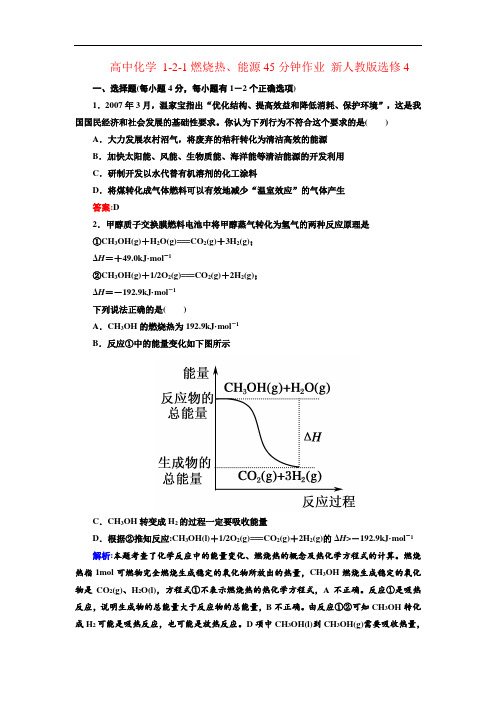 2021新人教版高中化学选修四1.2.1《燃烧热、能源》word课后作业