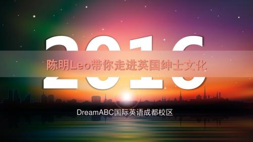 DreamABC国际英语成都校区陈明Leo带你走进英国绅士文化