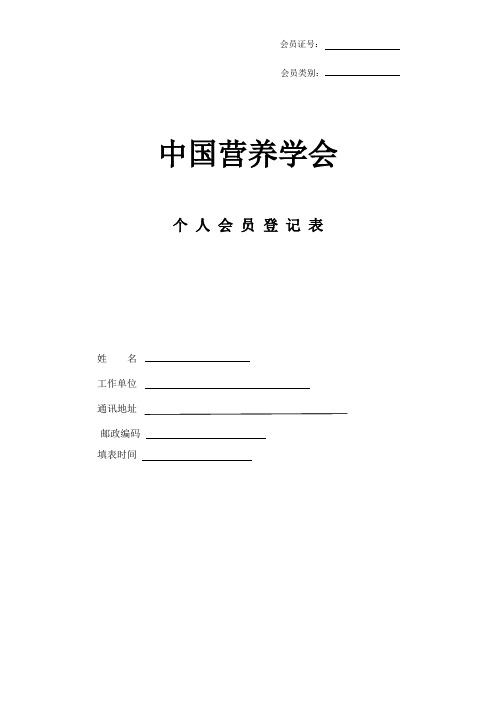 中国营养学会会员登记表 (最新修改)