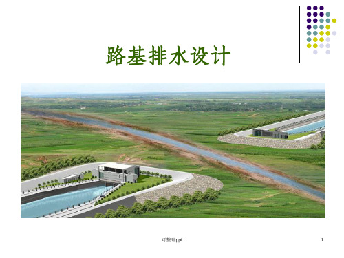 《路基排水设计》PPT课件