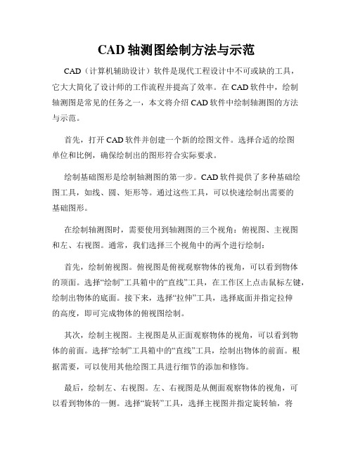 CAD轴测图绘制方法与示范