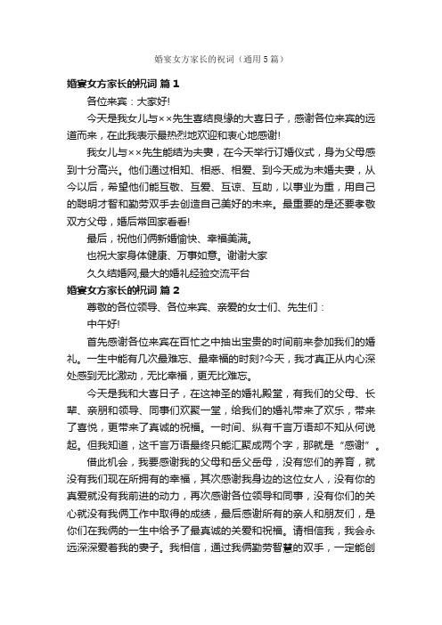 婚宴女方家长的祝词（通用5篇）