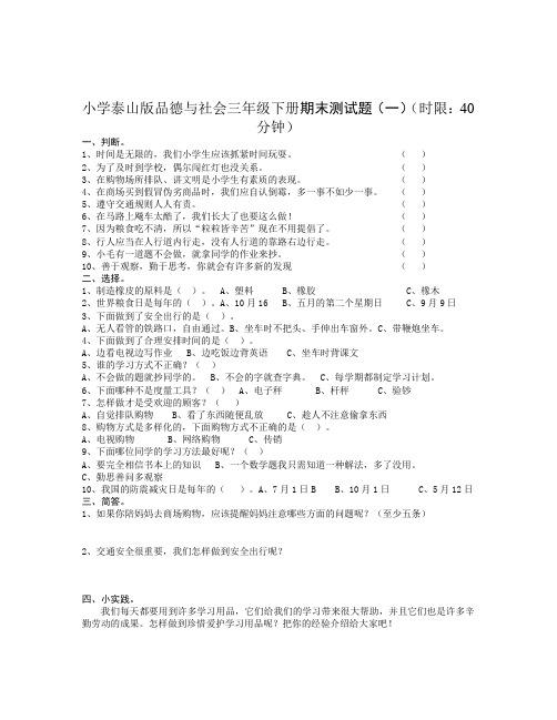 小学泰山版品德与社会三年级下册期末测试题