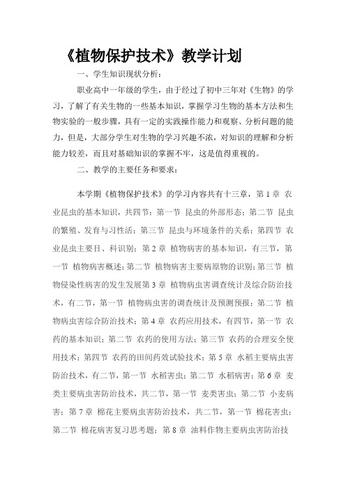 植物保护技术教学计划