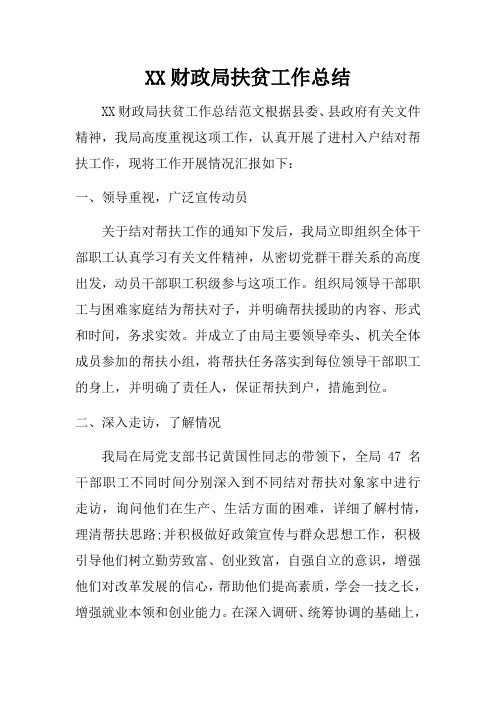 (精选总结范文)2019年财政局扶贫工作总结