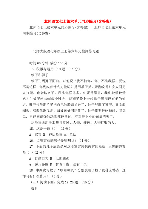 【七年级语文】北师语文七上第六单元同步练习(含答案)