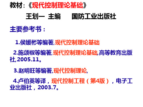 现代控制理论第1章 控制系统的状态空间描述PPT课件