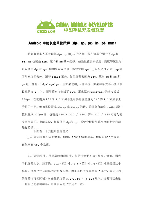 Android中的长度单位详解(dp、sp、px、in、pt、mm)