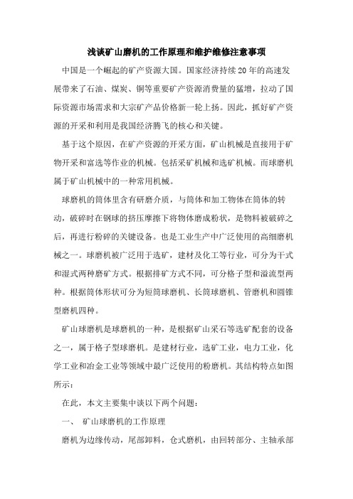 矿山磨机的工作原理和维护维修注意事项