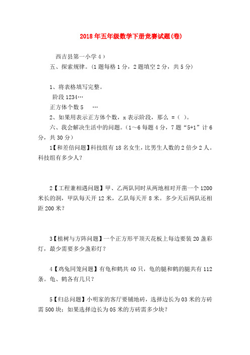 【五年级数学】2018年五年级数学下册竞赛试题(卷)