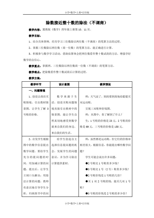 冀教版-数学-四年级上册-《除数接近整十数的除法(不调商)》教学设计