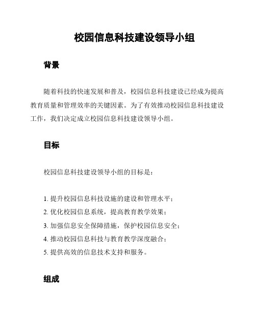 校园信息科技建设领导小组