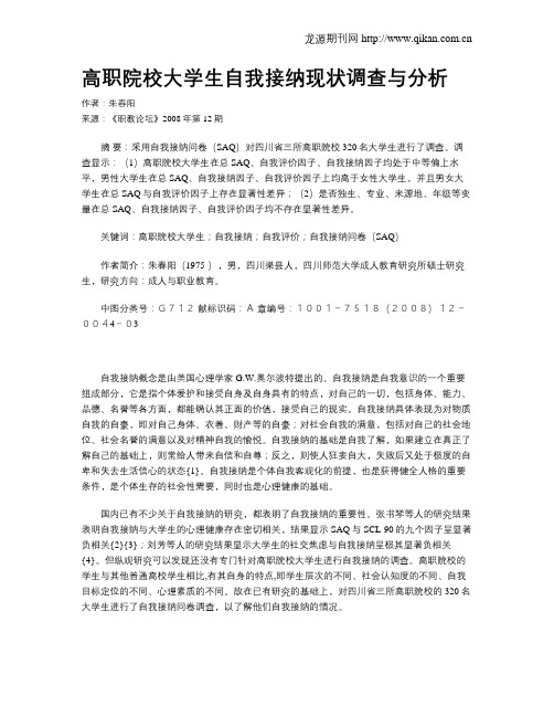 高职院校大学生自我接纳现状调查与分析
