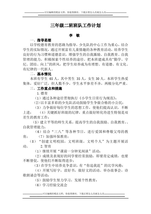 三年级二班班队工作计划