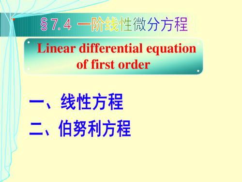 §7.4 一阶线性微分方程