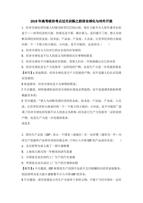 2018年高考政治考点过关训练之经济全球化与对外开放