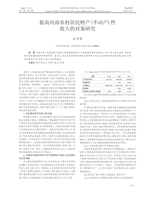 提高河南农村居民财产不动产性收入的对策研究王巧丽