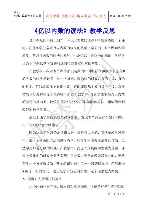 数学教学 《亿以内数的读法》教学反思