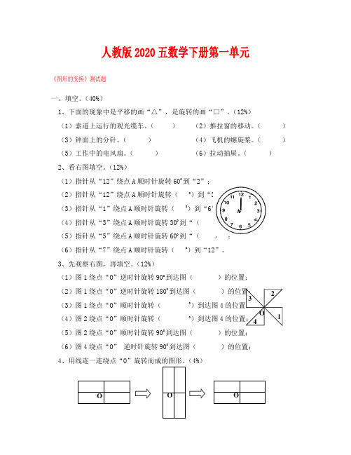 人教版五年级数学下册第一单元图形的变换测试题(通用)