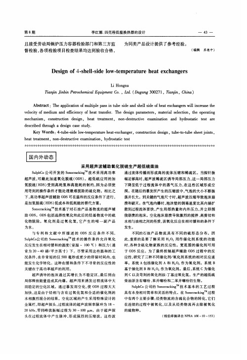 采用超声波辅助氧化脱硫生产超低硫柴油