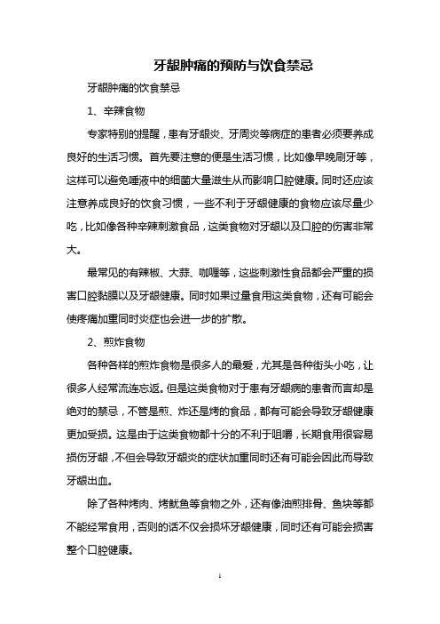 牙龈肿痛的预防与饮食禁忌