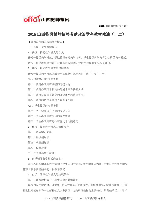 2015山西特岗教师招聘考试政治学科教材教法(十二)