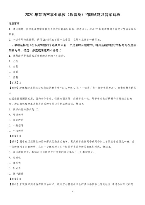 2020年莱西市事业单位(教育类)招聘试题及答案解析